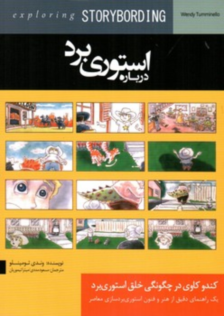 تصویر  درباره استوری برد (رقعی-شمیز)